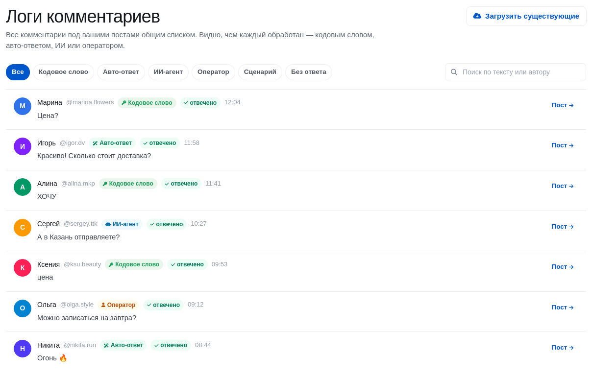 Лента комментариев в кабинете ЭТОЧАТБОТ с метками, чем обработан каждый комментарий: кодовое слово, авто-ответ, ИИ-агент, оператор